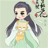 三生三世十里桃花微信头像微信头像图片大全