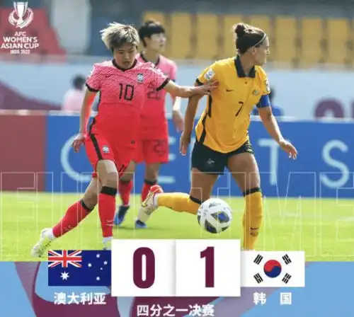 超级大冷韩国女梅西87分钟绝杀澳洲,中国女足夺冠头号劲敌出局