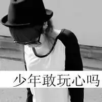 谁有带字女生的qq头像,字是少年,玩心吗之类的