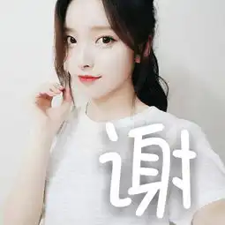 有没有姓谢和姓魏的女生头像,外加姓黄的男生头像