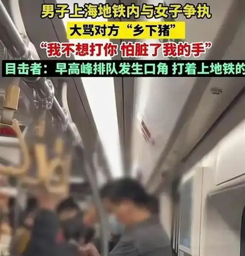 一男一女在上海地铁上打架男方怒骂女子是乡下猪称打你怕脏了我的手