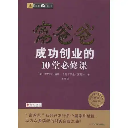 富爸爸成功创业的10堂必修课财商教育版图片大全邮乐官方网站