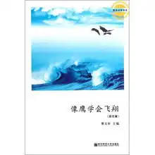像鹰学会飞翔励志篇阳光少年书系