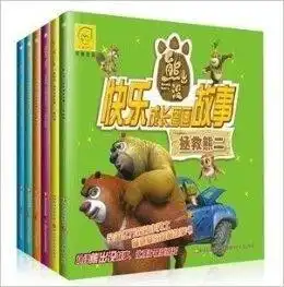熊出没快乐成长图画故事拯救熊二迷幻