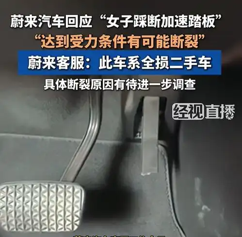 女子称开车时油门踏板被踩断蔚来回应车辆是二手车,曾发生严重事故