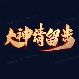 大神请留步艺术字png图片素材免费下载psd格式20002000像素熊猫办公