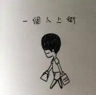 成熟就是,以前屁大点事就多愁善感,现在即便千山万水,单枪匹马也可以应付得来
