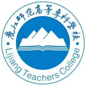 丽江师范高等专科学校