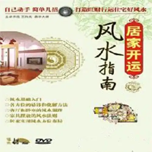 居家开运风水指南