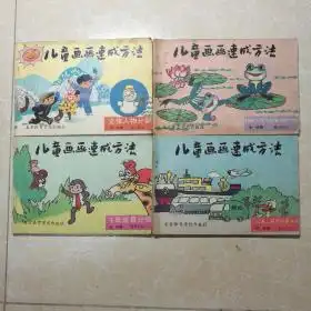 儿童画画速成方法全四册一套含飞禽走兽神话人物及水生动物文体人物交通工具及风景等分册