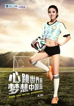 女主播化身足球宝贝