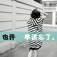 女生带字背影头像我们的爱注定没什么结果