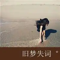 谁有伤感女生带字头像和与它意思相同的qq网名签名