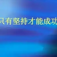 离成功只差一步图片距离成功只有一步之遥图片