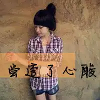 怎样用ps在图片上加字做像这种的头像
