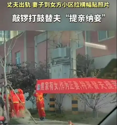 拉横幅为夫纳妾,女人何苦为难女人