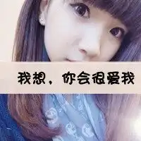 可爱自然的女生微信头像微信头像图片大全