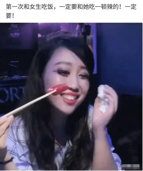 第一次和女生吃饭,一定要带她吃辣的血一般的教训哈哈哈哈