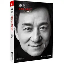 广东科学技术职业学院图书馆荐购书成龙还没长大就老了