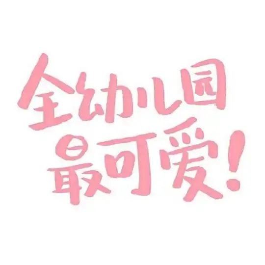 张易困的相册以后就可以随心所欲换头像了