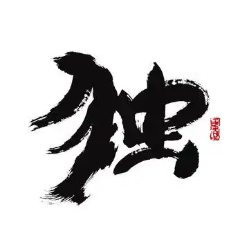 陈字,书法字体,字体设计,设计模板,汇图网