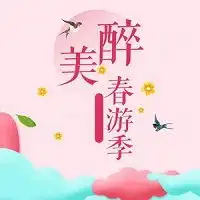 春天春游朋友圈配图卡通春游出行唯美图片
