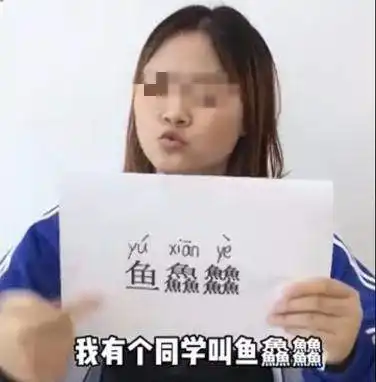 学生名字有8条鱼,老师点名时被难倒,网友五行缺鱼吗