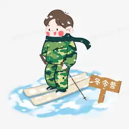 卡通手绘军事冬令营滑雪免扣元素png图片素材免费下载psd格式24802480像素熊猫办公