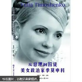 从总理到囚徒美女政治家季莫申科