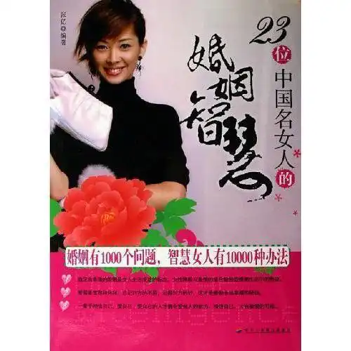 23位中国名女人的婚姻智慧书籍