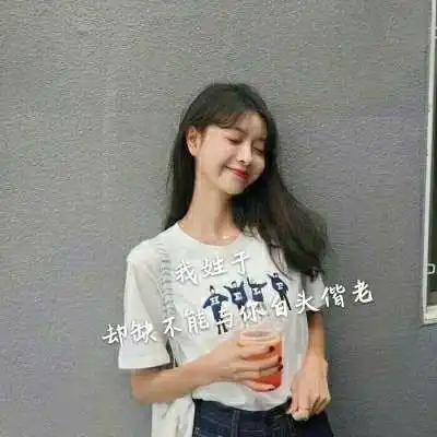 好看的女生姓氏头像大全,姓什么加一句网络情话的