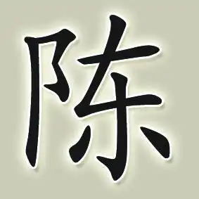 怎么知道耳东陈啥意思