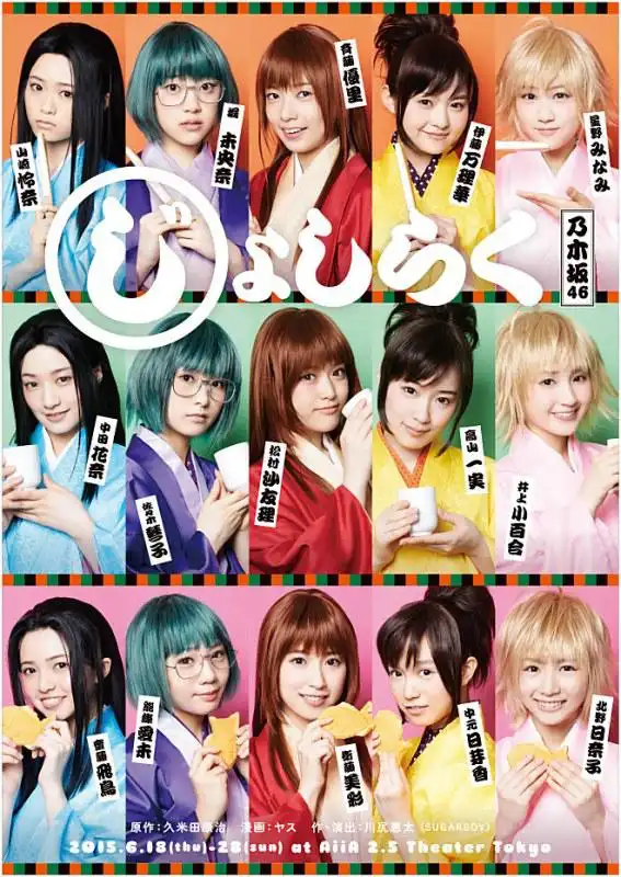 女子落语的舞台剧