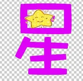 帮做qq炫舞戒指自定义彩字星和存字