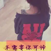 个性范qq文字头像我记住的只有曾经