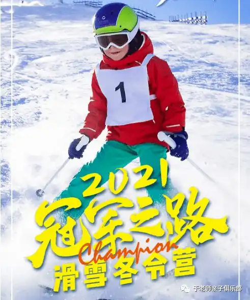 2021精英少年滑雪进阶营,冠军之路等你来挑战