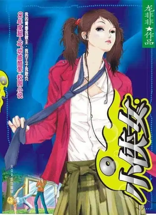 小侠女