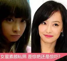 女星素颜私照曝光宋茜李小璐肤质好得惊人