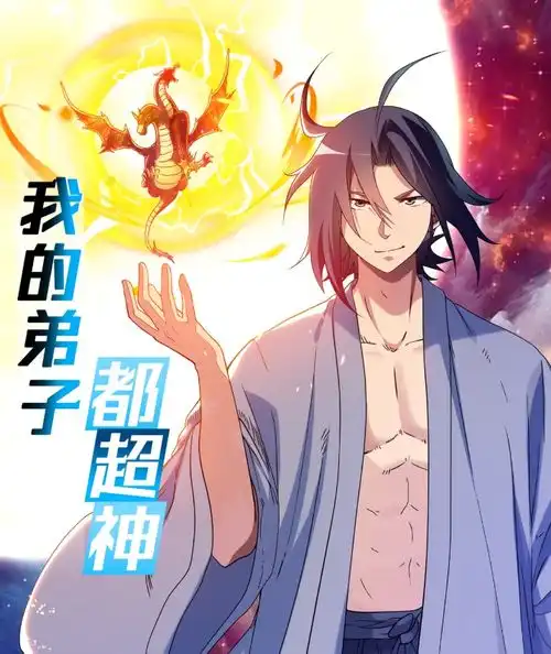 漫画我的弟子都超神我只想咸鱼,但美女弟子们天天劝我上进