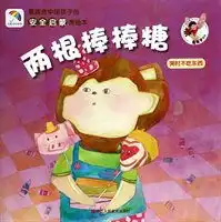 两根棒棒糖哭时不吃东西最适合中国孩子的安全启蒙美绘本