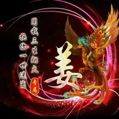 凤凰姓氏头像重温经典姓氏专属