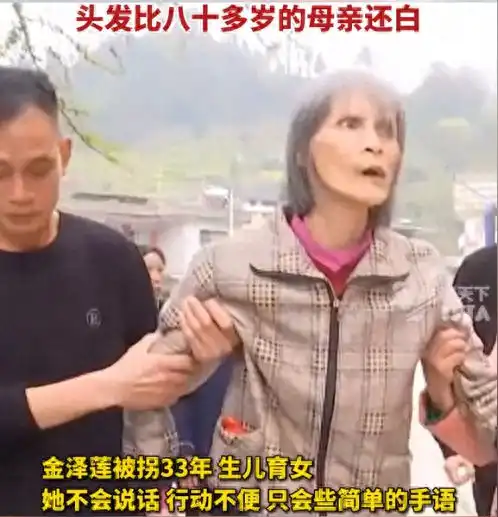 被拐33年女子与亲人团聚,头发比八十多岁的母亲还白,形如枯槁