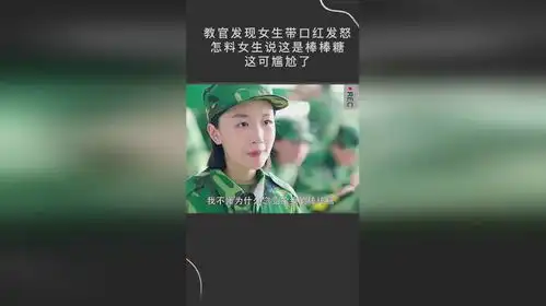 教官发现女生带口红发怒,怎料女生说这是棒棒糖,这可尴尬了