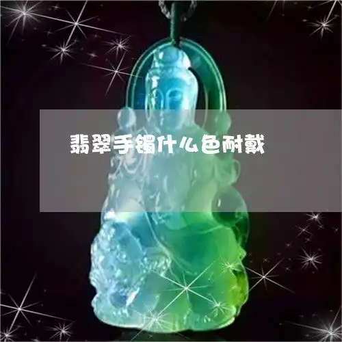 翡翠手镯什么色耐戴翡翠手镯什么色好