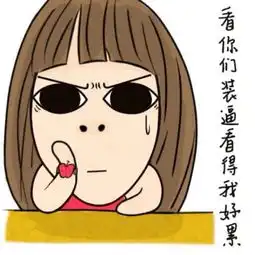 看你们装逼看得我好累超萌卡通搞怪女生堆糖,美好生活研究所
