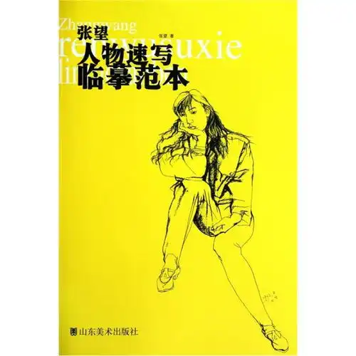 张望人物速写临摹范本