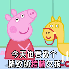 不想抱着佩奇卖萌时髦的猪猪粉等你来get