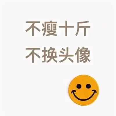 不瘦不换头像的图片,激励励志不瘦不换头像图片