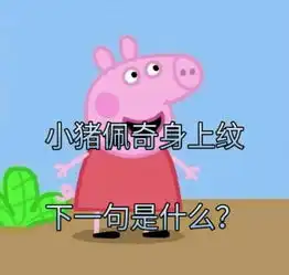 带货女王小猪佩奇是咋红的