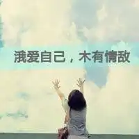 怎么样去叙说一句动人的情话文字头像